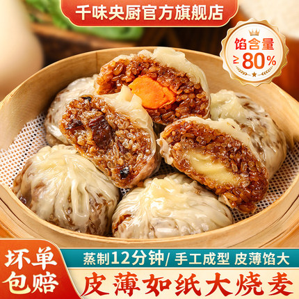 【主播推荐】千味央厨早餐纯手工纸皮烧麦240g蛋黄鲜香三丁芝士