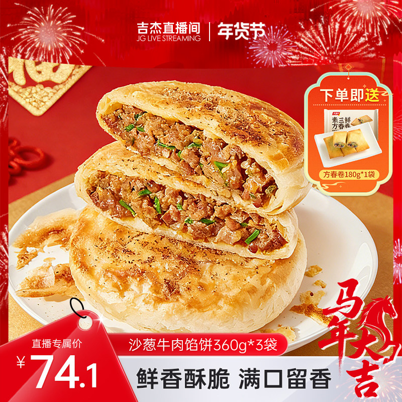 【吉杰推荐】千味央厨寻味狮敦煌沙葱牛肉馅饼安格斯牛肉,粮油调味/速食/干货/烘焙,馅饼/烧饼/锅盔,淘宝优惠券,粉丝福利购,淘宝优惠卷