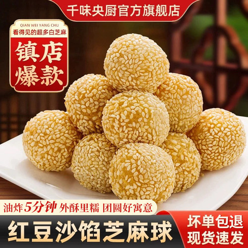 千味央厨芝麻球速冻早餐半成品油炸下午茶红豆沙麻团麻球
