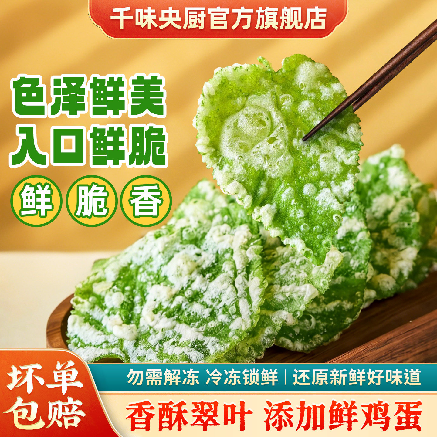 千味央厨香酥翠叶油炸桑叶空气炸锅半成品速食酒店特色菜宴席小吃