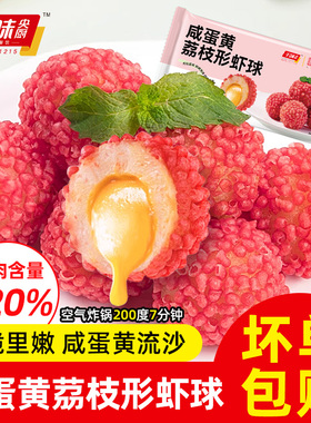 【店长推荐】千味央厨咸蛋黄荔枝虾球爆浆流心半成品速食小吃