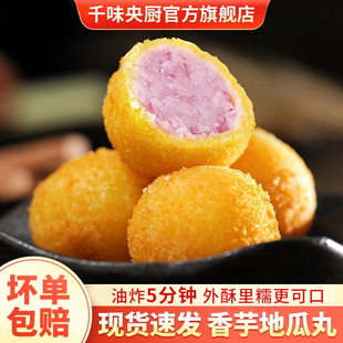 千味央厨香芋地瓜丸红薯紫薯丸子油炸小吃半成品甜点食品旗舰店