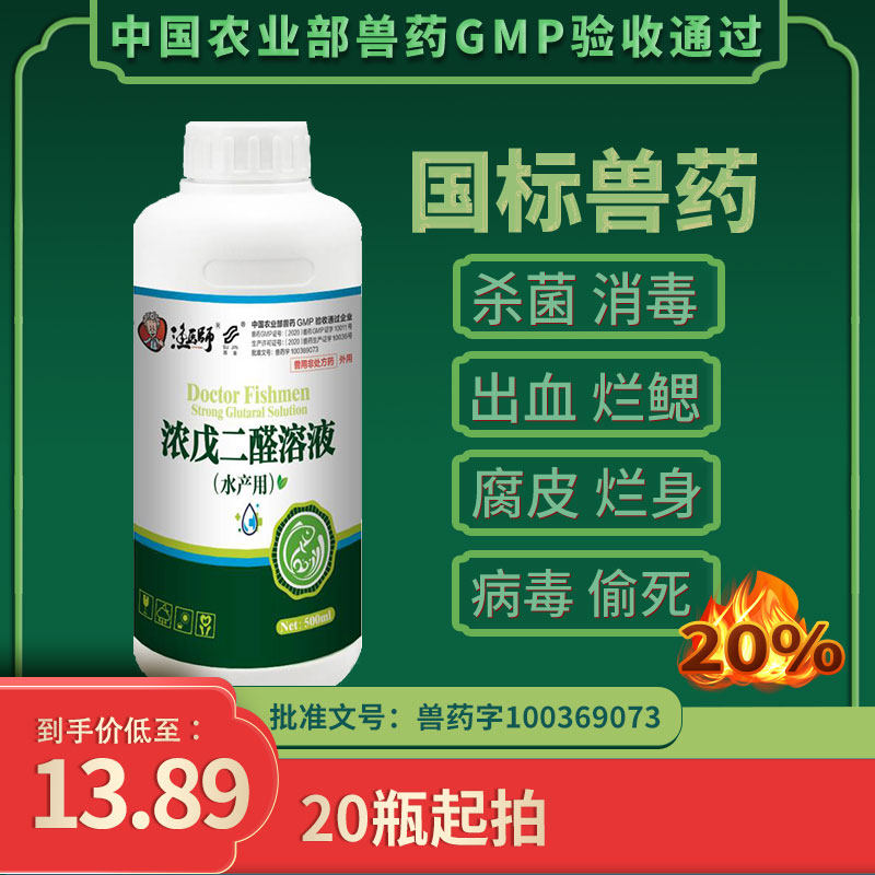 国标浓戊二醛20%杀菌消毒腐皮烂身出血烂鳃鱼塘水产养殖鱼药批发