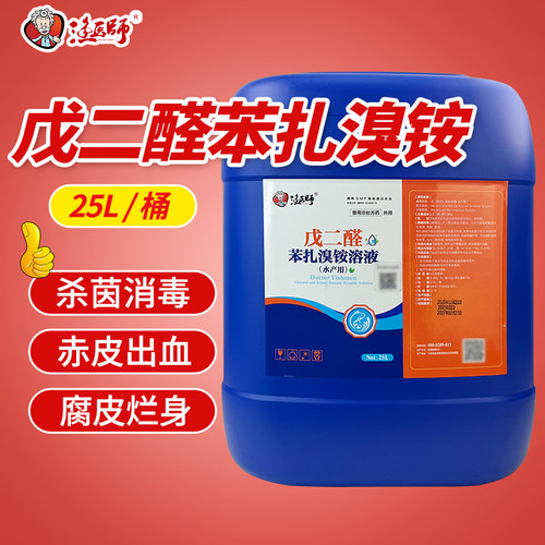 戊二醛苯扎溴铵腐皮烂身停水产养殖鱼塘暴血停出血烂鳃灵打印杀菌