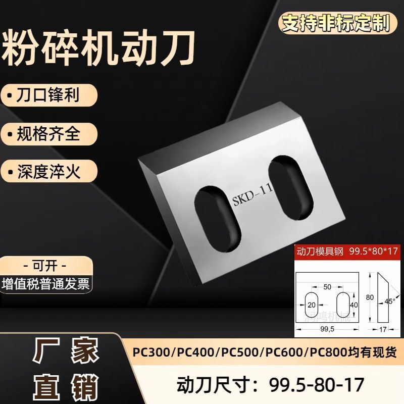 塑料粉碎机刀片耐磨SKD-11粉碎机动刀99.5-80-17破碎机刀片