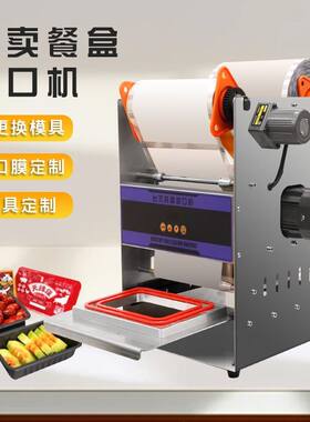 全自动商用小型封口机外卖锁鲜盒打包机净菜打包卤味餐盒包装机