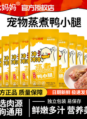 小七妈妈蒸煮鸭小腿40g宠物零食蒸煮鸡胸肉犬猫通用蒸煮鸭翅根