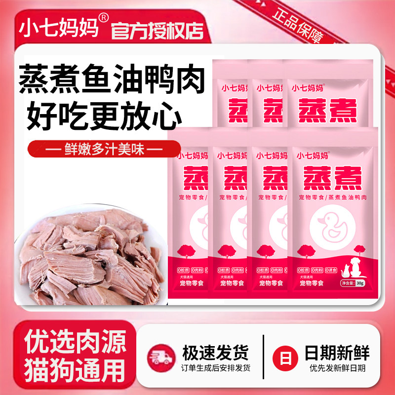 小七妈妈蒸煮鱼油鸭肉30g鸭胸肉犬猫通用幼猫成猫零食蒸煮鸡胸肉