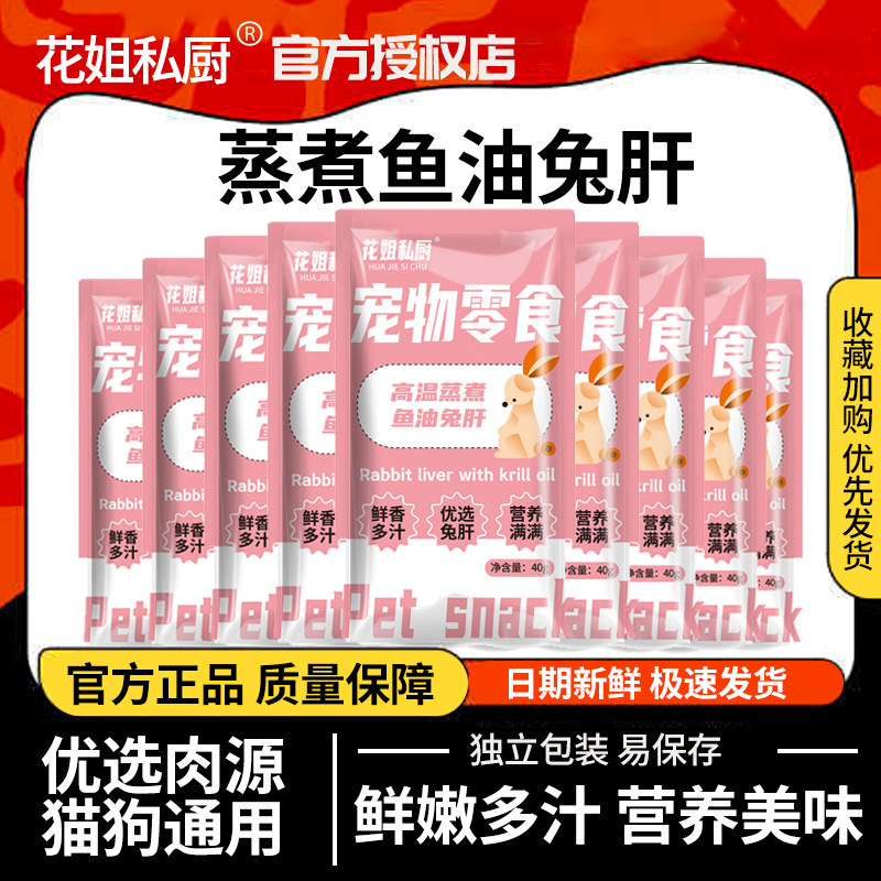 花姐私厨蒸煮鱼油兔肝40g猫咪零食蒸煮兔肝狗零食狗粮伴侣零食
