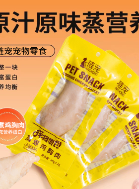 链宠蒸煮鸡胸肉40g零食猫咪零食水煮鸡小胸营养即食头