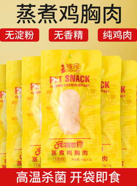 链宠蒸煮鸡胸肉40g猫咪零食水煮鸡小胸狗零食营养鸡胸肉即食