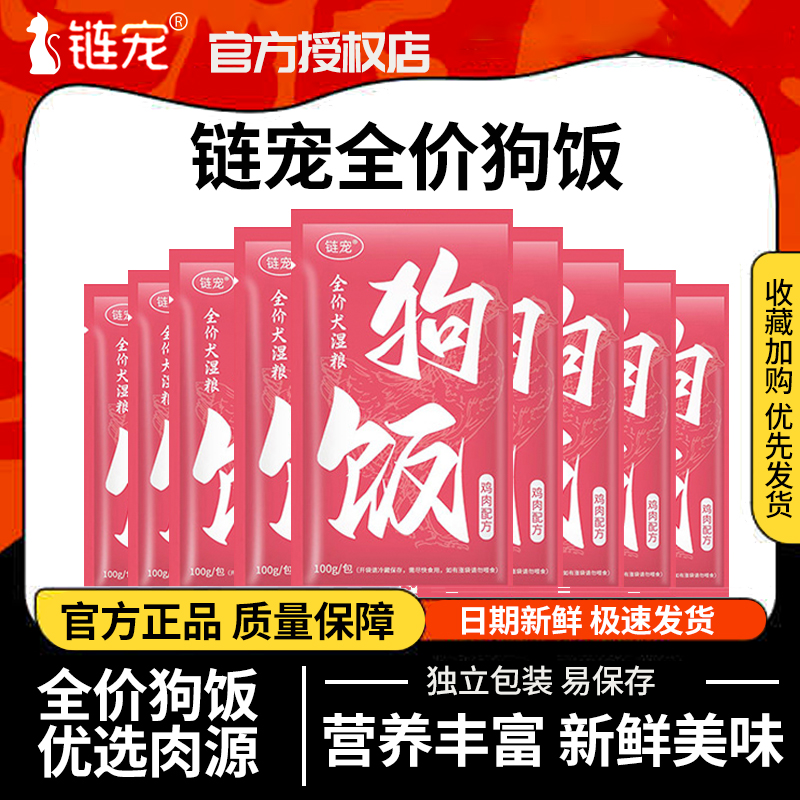 链宠狗饭100g装狗狗湿粮宠物狗粮鲜肉粮狗饭全价主食