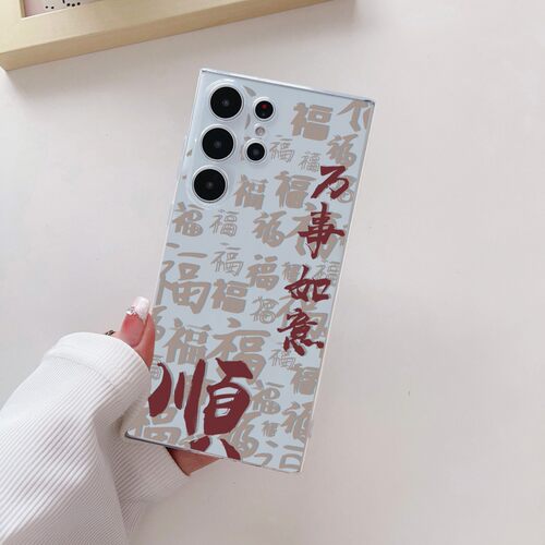 爆款满屏福字平安喜乐顺利适用三星s24ultra新款s23ultra高级感s23硅胶防摔note20ultra魅族21书法透明