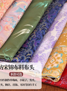 中国风仿宋锦提花布料手工diy材料小碎布头发夹耳饰珍珠画扇子