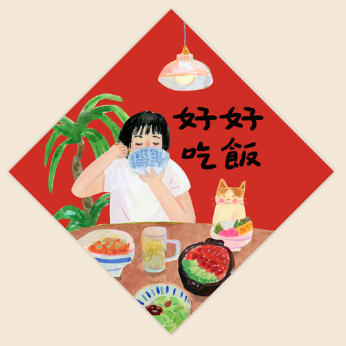 Super&Jane新年好好吃饭福字福贴斗方墙贴房间装饰创意乔迁窗贴
