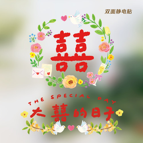 插画喜字结婚透明静电贴窗花