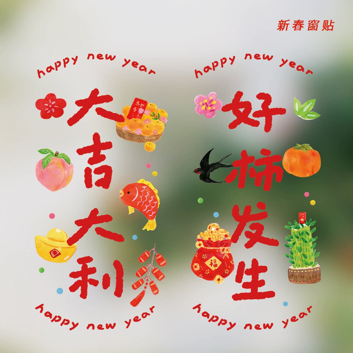 super&jane马年春节插画透明玻璃静电贴窗花窗贴大吉大利新年装饰
