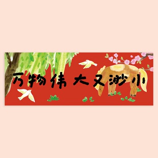 2026马年对联横幅万物伟大又渺小横批新年春节卡通门福装饰墙贴