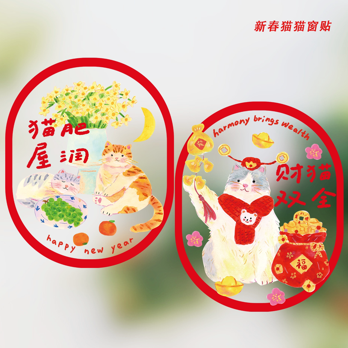 super&jane2026马年春节新年玻璃贴招财猫插画双面静电贴窗花窗贴