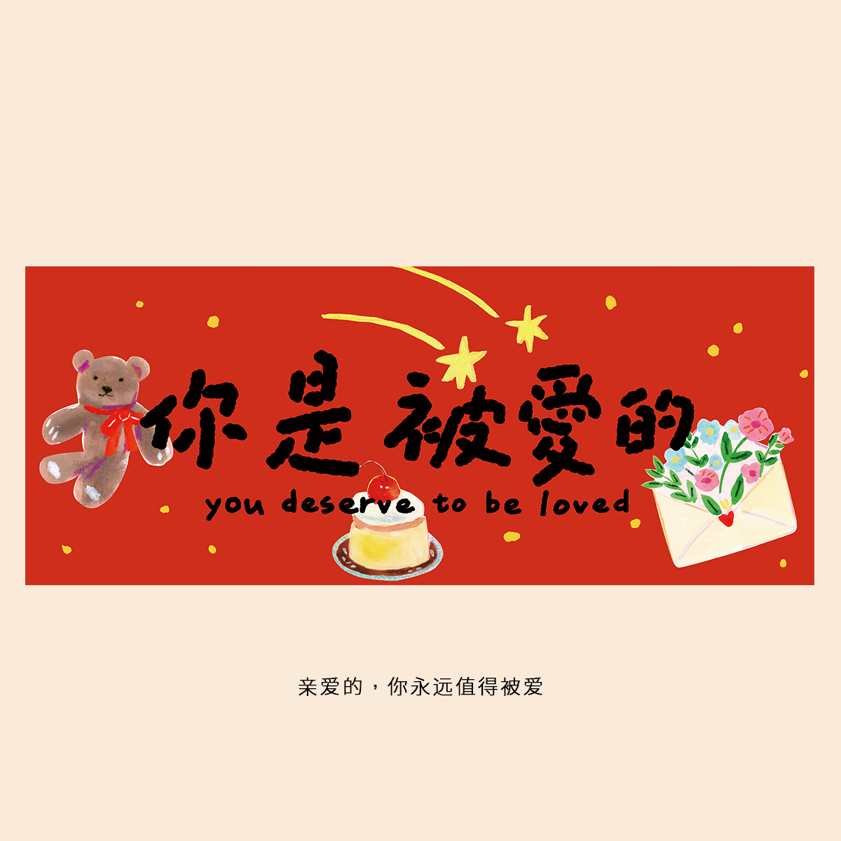 2026马年长条门贴你是被爱的横批横幅新年春节卡通门福装饰对联