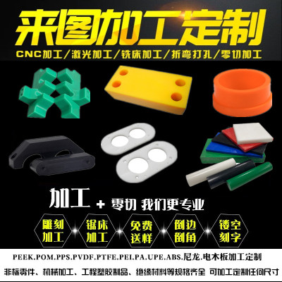 PEEK板 尼龙棒 电木板 PU铁氟龙PTFE POM棒塑料零件雕刻加工