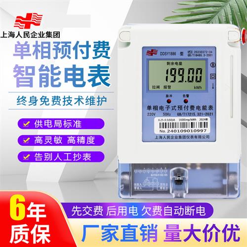 上海人民智能电能表单相家用预付费IC卡刷卡充值插卡出租房电表
