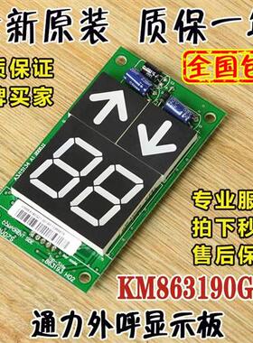 通力电梯外呼显示板KM863190G01/863193H03全新KM50017288G11配件
