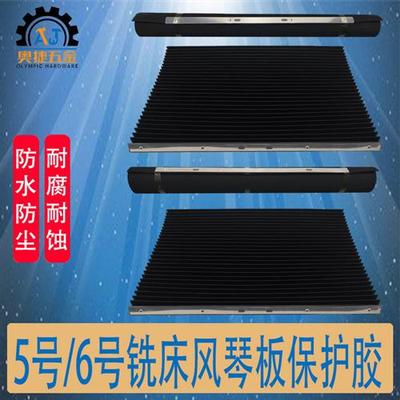 5号6号炮塔铣床配件挡屑胶皮风琴板保护胶防尘档板铣床耐油防护罩