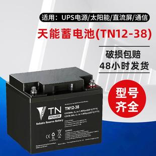 TN蓄电池TN12 38E铅酸免维护直流屏电瓶UPS备用电源12V38AH