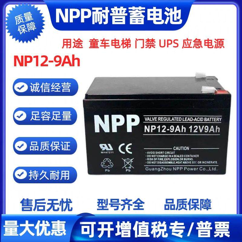 NPP蓄电池NP12-9Ah 12V9Ah电梯应急照明UPS消防