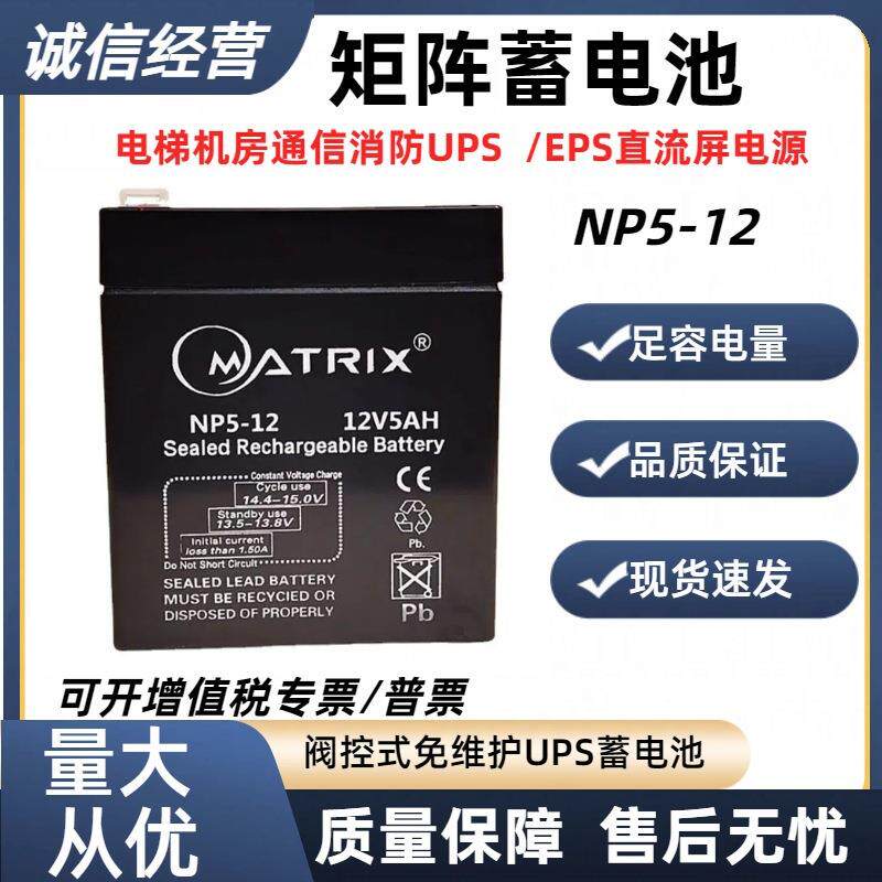Matrix 蓄电池NP5-12 12V5Ah免维护铅酸蓄电池童