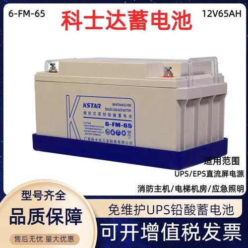 KSTAR6-FM-65铅酸蓄电池12V65AH直流屏太阳能免维护电瓶