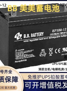 BB.BATTERY蓄电池BP100-12 12V100ah免维护储能直流屏用电瓶