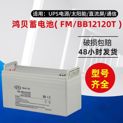 蓄电池FM/BB12120T免维护铅酸12V120AH监控设备应急照明消防