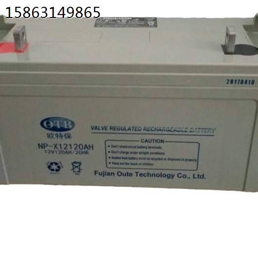 欧特保蓄电池NP-X12120耐腐蚀无污染12V120AH光伏储能工程用电