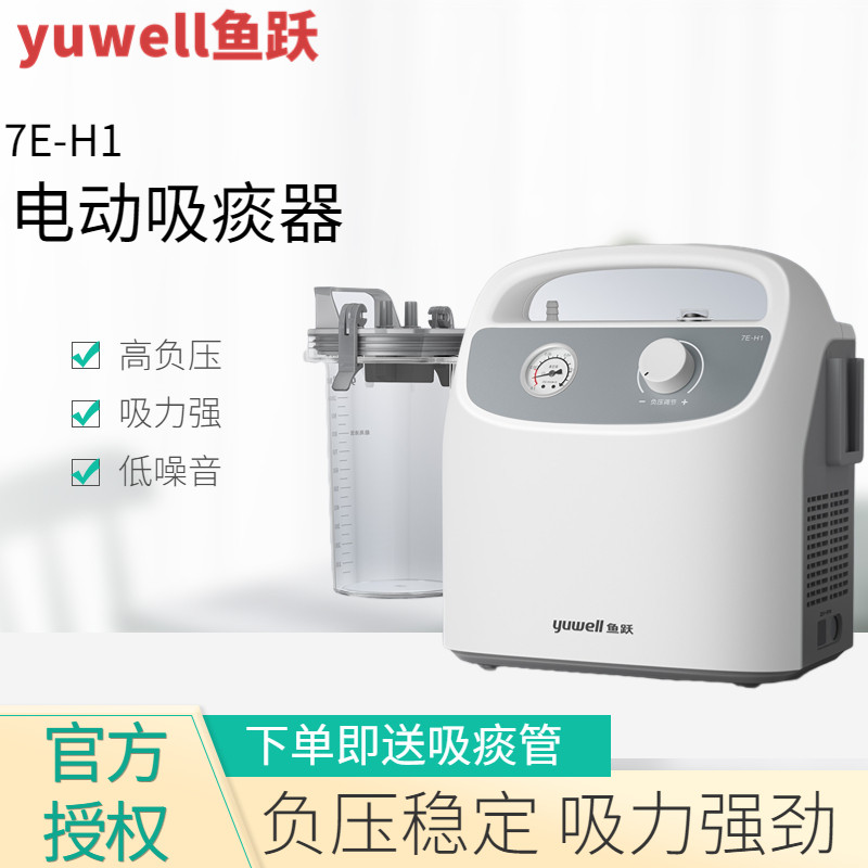 鱼跃牌吸痰器家用老人医用7E-H1儿童婴儿成人便携式电动负压