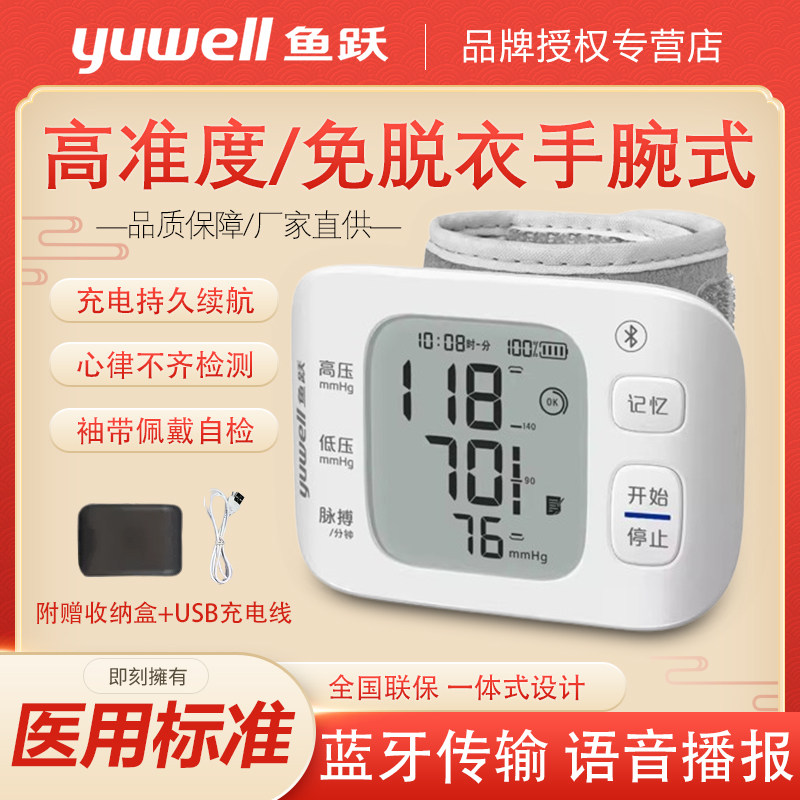鱼跃蓝牙新款电子手腕式血压测量