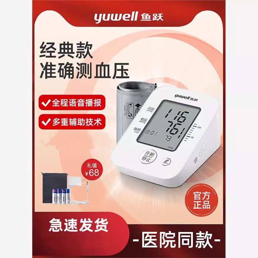 鱼跃牌电子量血压计测仪器家用高