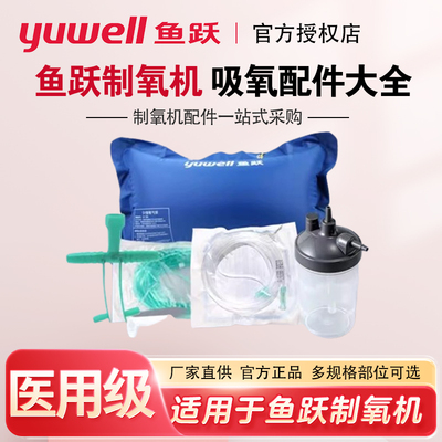 鱼跃制氧机配件大全气袋便携式吸
