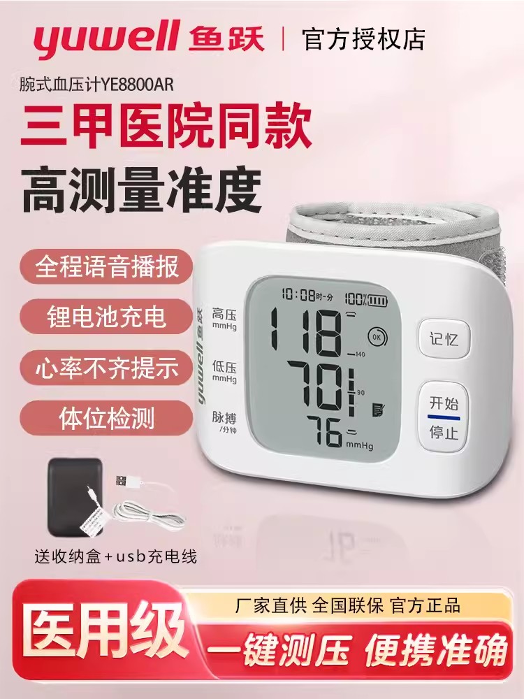 鱼跃腕式电子血压计8800AR语音