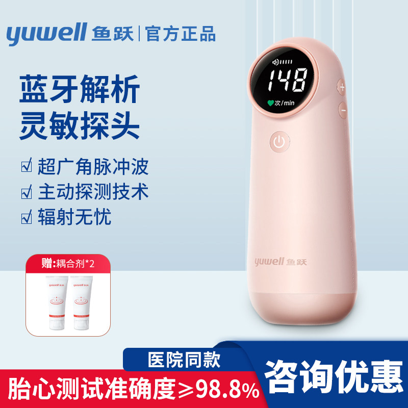 鱼跃胎心仪监测听护孕妇家用超声