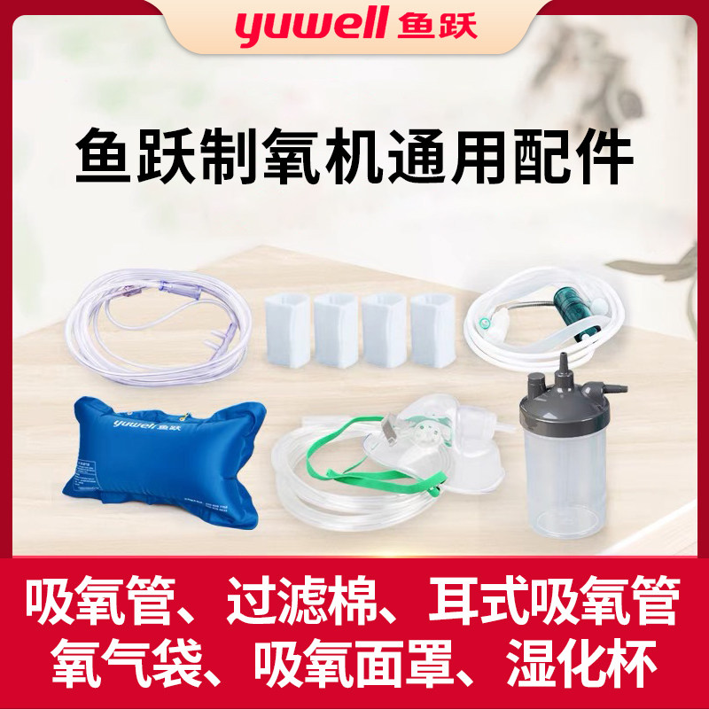 鱼跃制氧机配件大全气袋便携式吸图片
