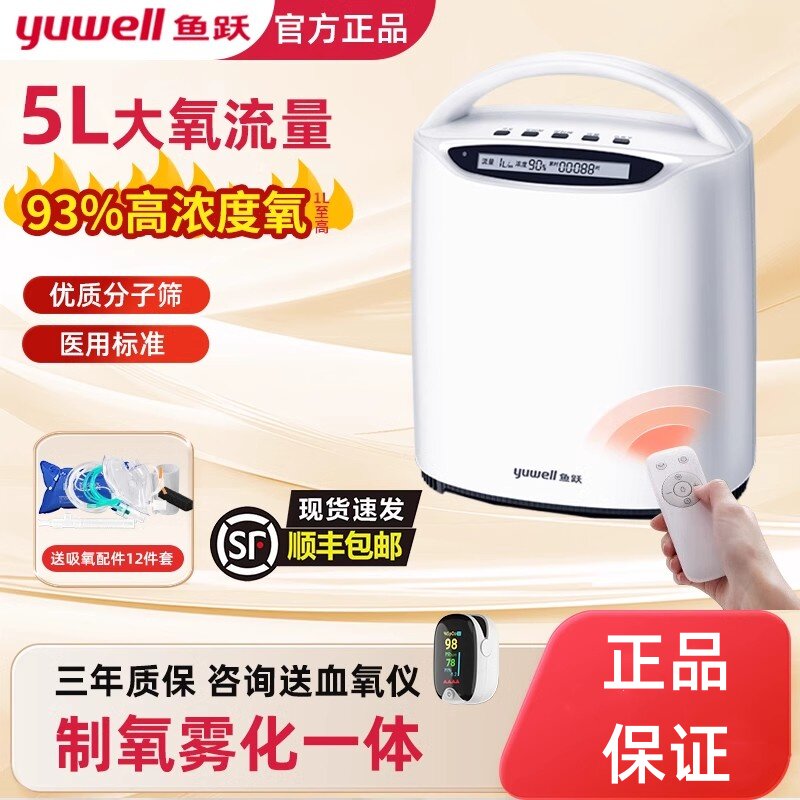 鱼跃制氧机家用吸氧机老人孕妇小型氧气机5L升家庭式车载便携雾化