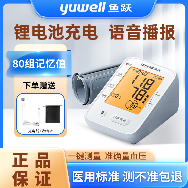 鱼跃牌电子血压计家用高精准测量