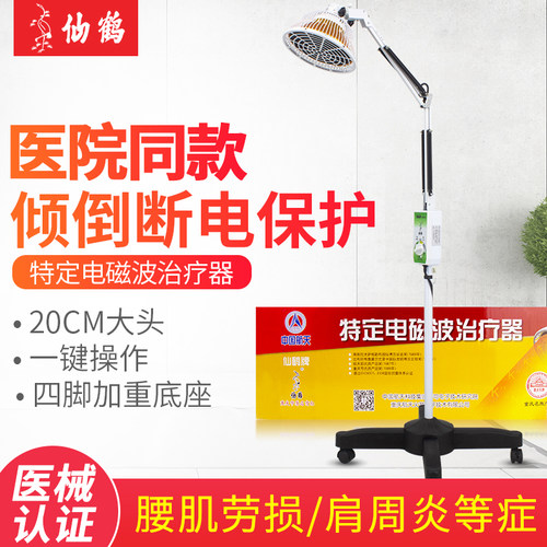 仙鹤牌神灯特定电磁波治疗器烤理