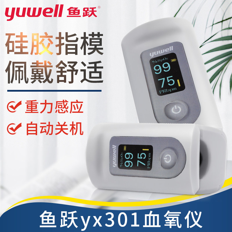 鱼跃手指夹式血氧仪YX301饱和度
