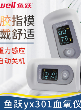 鱼跃手指夹式血氧仪YX301血氧饱和度检测指脉氧测量仪脉搏器计