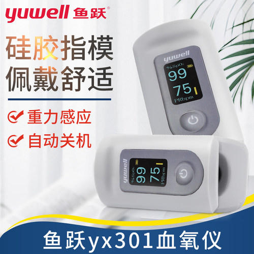 鱼跃手指夹式血氧仪YX301饱和度