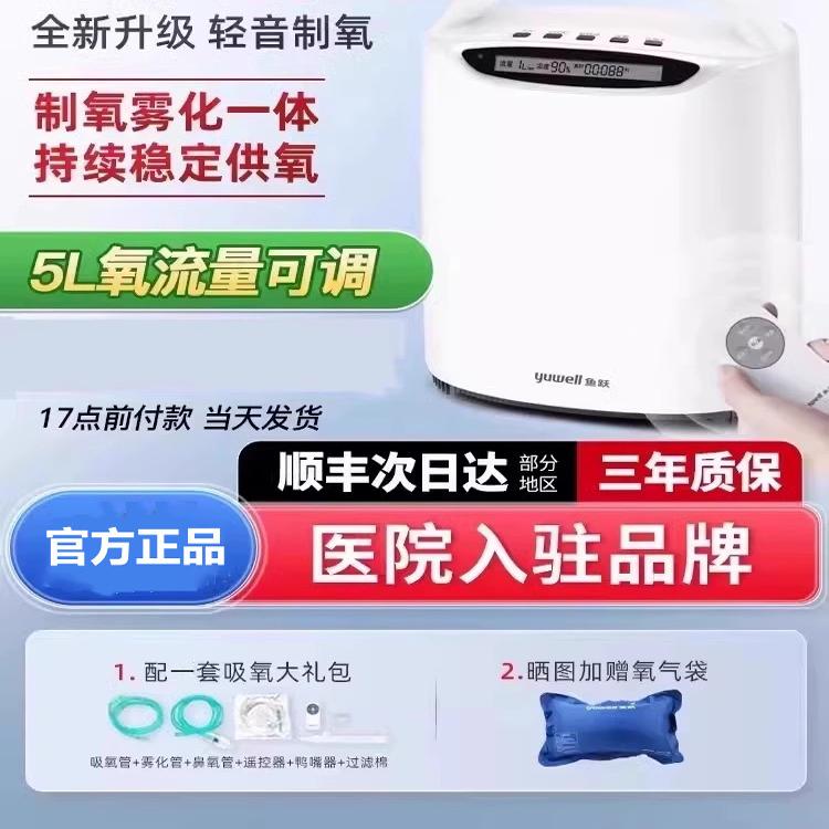 鱼跃牌制氧机家用老人官方旗舰店小型孕妇雾化5升L车载吸氧气机器