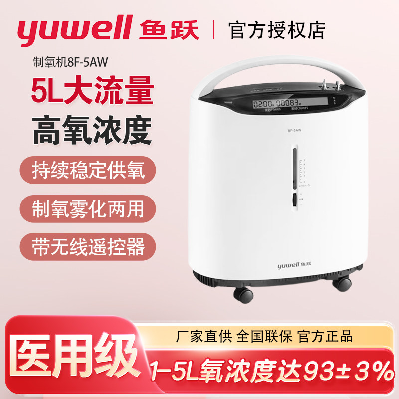 鱼跃制氧机医用级5升医用吸氧机老人孕妇家用3L氧气机
